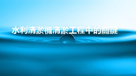 水利清淤機清淤工程中的關鍵技術與實施策略探討，您預備好深入了解了嗎？